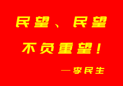 民望、民望，不負重望—李民生