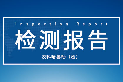 民望農(nóng)牧2023年8月份送哈獸研檢測(cè)6項(xiàng)疫病雙陰